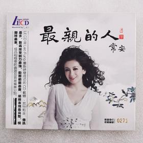 正版发烧碟 常安《 最亲的人》 LECD 经典红歌老歌 女声试音碟片 1CD