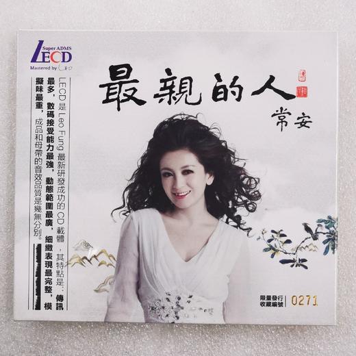 正版发烧碟 常安《 最亲的人》 LECD 经典红歌老歌 女声试音碟片 1CD 商品图0