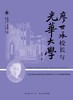 廖世承校长与光华大学 商品缩略图1