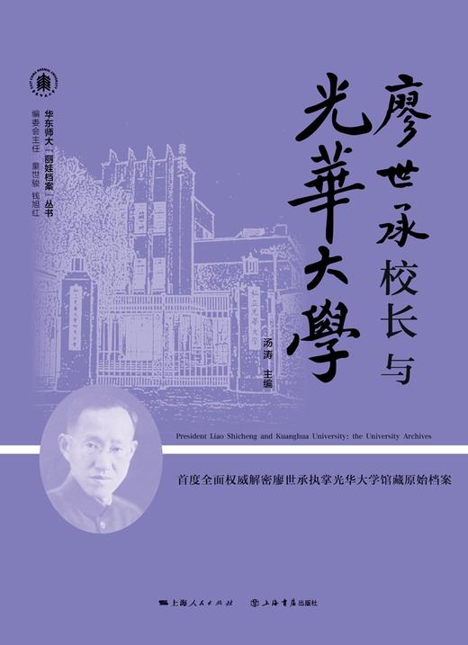 廖世承校长与光华大学 商品图1