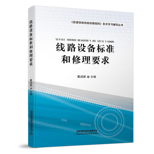 978-7-113-25709-5线路设备标准和修理要求 商品图0