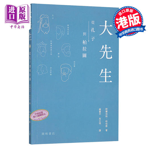 【中商原版】大先生 从孔子到柏拉图 港台原版 阿尔伯特 哈伯德 开明书店 教育 传记 商品图0