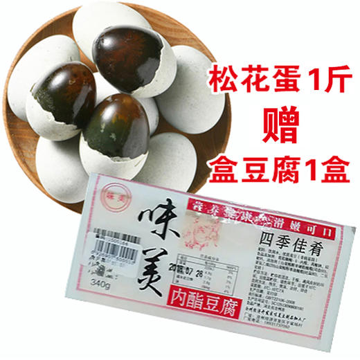 【10.9元/斤赠盒豆腐一盒】松花蛋（1500211） 商品图0