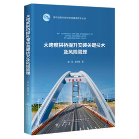 大跨度拱桥提升安装关键技术及风险管理