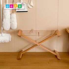榉木低晾衣架