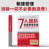 7人团队敏捷管理手册 商品缩略图3