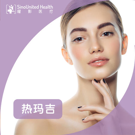 热玛吉第四代赠送1支冭活水光