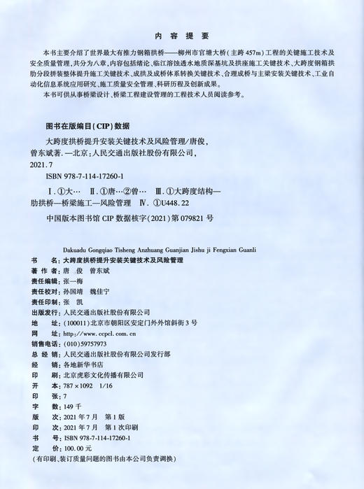 大跨度拱桥提升安装关键技术及风险管理 商品图3