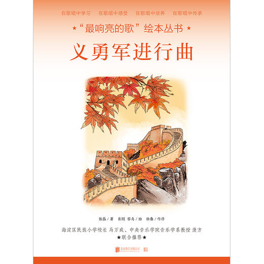 “最响亮的歌”绘本丛书：义勇军进行曲 商品图1