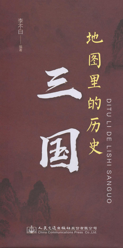 地图里的历史：三国 商品图2