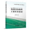 978-7-113-25746-0线路设备修理主要作业要求 商品缩略图0