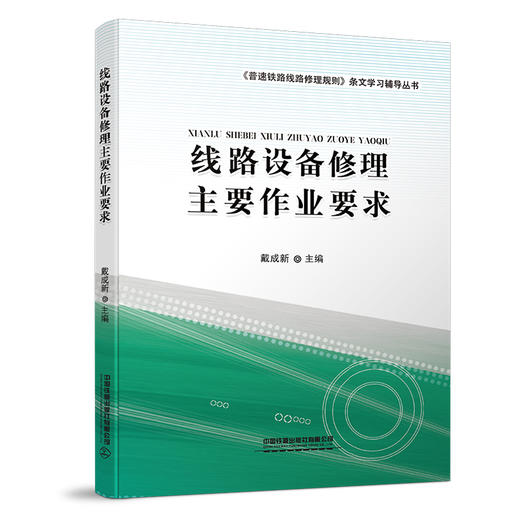 978-7-113-25746-0线路设备修理主要作业要求 商品图0
