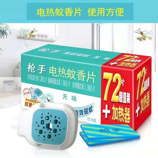 【19.9元/盒】枪手无味型电热蚊香片72片套装（1001412） 商品图0