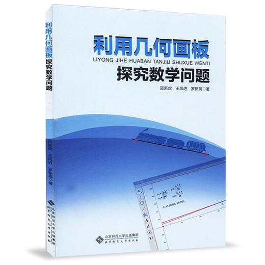 利用几何画板探究数学问题 9787303201174 北京师范大学出版社 正版书籍 商品图0
