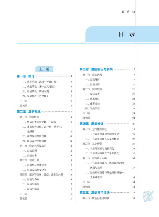 温病学 全国中医药行业高等教育“十四五”规划教材 供中医学针灸推拿学等专业用 谷晓红 马健 新世纪第五版 9787513268219 商品图4