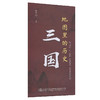 地图里的历史：三国 商品缩略图0