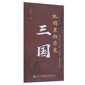 地图里的历史：三国