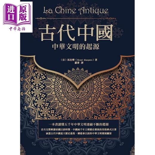 【中商原版】古代中国 中华文明的起源 港台原版 马伯乐 华夏出版 中国通史 商品图1