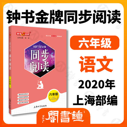 钟书金牌 同步阅读 六年级 配套部编版教材 著名作家安武林倾情 附赠同步基础知识手册 6年级同步阅读 上海大学出版社 商品图0