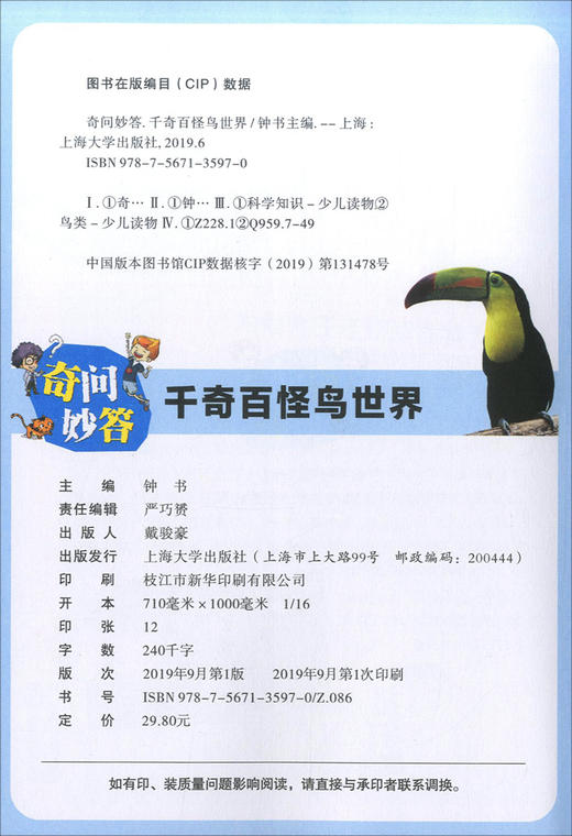 全新儿童百科奇问妙答 千奇百怪鸟世界 脑洞大开的问题 意想不到的答案 问答竞赛妙趣横生 儿童读物鸟科学知识大全 上海大学出版社 商品图1
