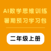 AI数学思维训练暑期预习学习包 （二年级上册）（购买须知：不支持退换货） 商品缩略图0