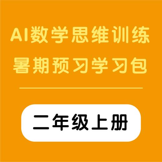 AI数学思维训练暑期预习学习包 （二年级上册）（购买须知：不支持退换货） 商品图0