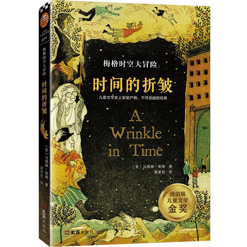 梅格时空大冒险：时间的褶皱+7-14岁（读客图书）
