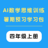 AI数学思维训练暑期预习学习包 （四年级上册）（购买须知：不支持退换货） 商品缩略图0