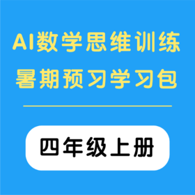 AI数学思维训练暑期预习学习包 （四年级上册）（购买须知：不支持退换货）