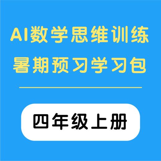 AI数学思维训练暑期预习学习包 （四年级上册）（购买须知：不支持退换货） 商品图0