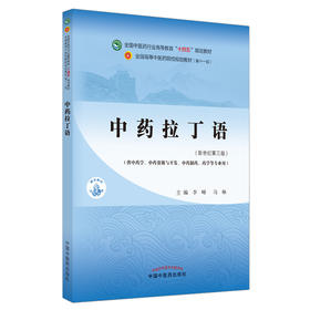 中药拉丁语 全国中医药行业高等教育“十四五”规划教材 供中药学中药制药等专业用 李峰 马琳 新世纪第三版 9787513268875