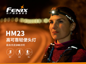 FenixHM23 头灯，凭什么让你一眼爱上？ 