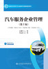 汽车服务企业管理（第2版） 商品缩略图2