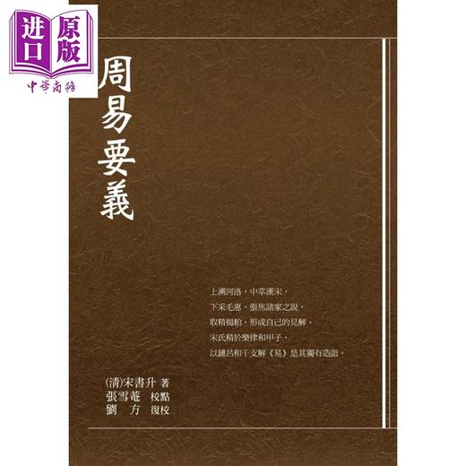 【中商原版】周易要义 港台原版 宋书升 华夏出版 中国哲学 易经 卦象 彖象 爻象 商品图1