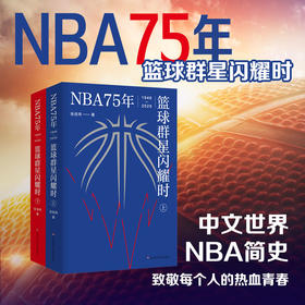 NBA75年 篮球群星闪耀时 上下册 张佳玮 中文世界NBA简史