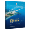 平潭海峡公铁大桥建造关键技术（第三册） 商品缩略图4