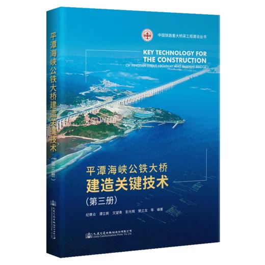 平潭海峡公铁大桥建造关键技术（第三册） 商品图4