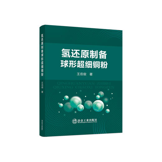 氢还原制备球形超细铜粉/王岳俊 商品图0