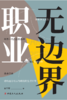无边界职业 商品缩略图0