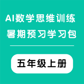 AI数学思维训练暑期预习学习包 （五年级上册）（购买须知：不支持退换货）