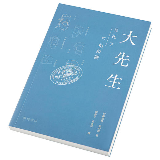 【中商原版】大先生 从孔子到柏拉图 港台原版 阿尔伯特 哈伯德 开明书店 教育 传记 商品图2