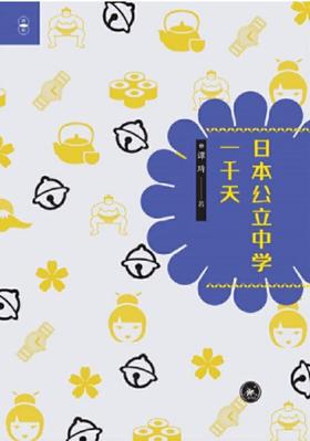 日本公立中学一千天