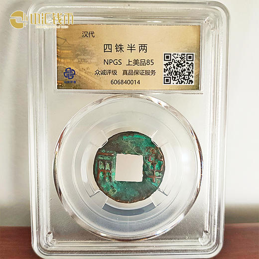 古代钱币真币 铜钱古币 汉代四铢半两 众诚评级 上美品85分 商品图4