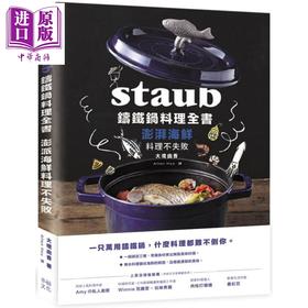 预售 【中商原版】Staub铸铁锅料理全书 澎湃海鲜料理不失败 港台原版 大桥由香 幸福文化