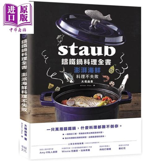 预售 【中商原版】Staub铸铁锅料理全书 澎湃海鲜料理不失败 港台原版 大桥由香 幸福文化 商品图0