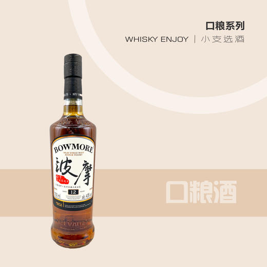 【口粮酒】波摩12年 单一麦芽威士忌（新包装） 商品图0