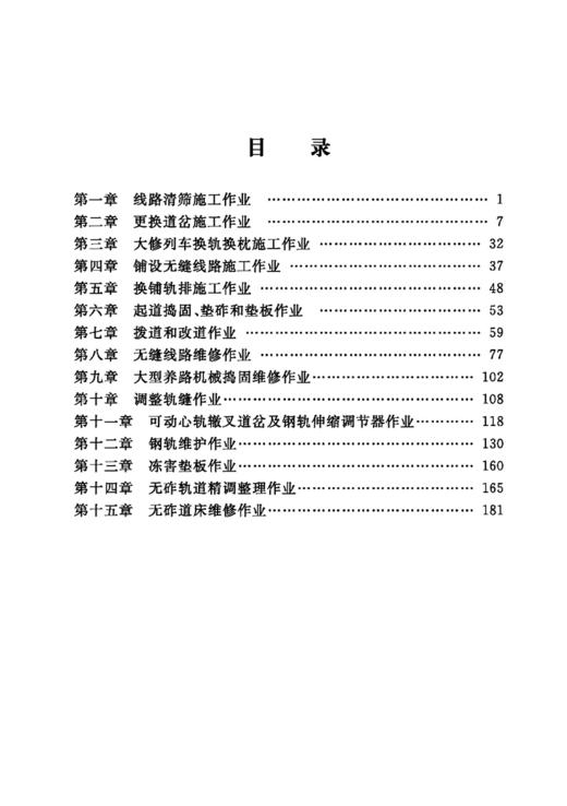 978-7-113-25746-0线路设备修理主要作业要求 商品图2
