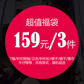 衣服福袋盲盒，159元🉐️3件，（衣服随机发，可能有T恤/针织短袖/毛衣/开衫/卫衣/短裤/长裤/牛仔裤/围巾等），不退不换⚠️留言身高体重和愿望⚠️