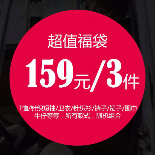 衣服福袋盲盒，159元🉐️3件，（衣服随机发，可能有T恤/针织短袖/毛衣/开衫/卫衣/短裤/长裤/牛仔裤/围巾等），不退不换⚠️留言身高体重和愿望⚠️ 商品图0