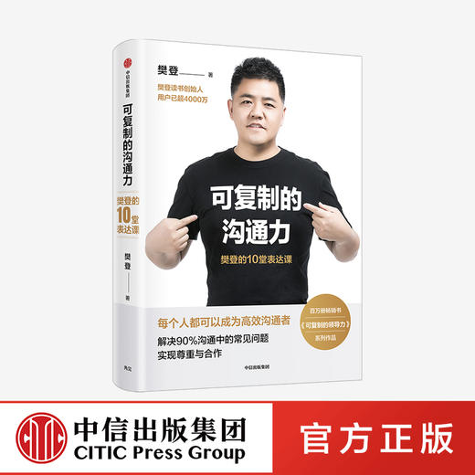 可复制的沟通力+可复制的领导力（套装2册） 樊登著 职场励志 自我提升 领导力 人际沟通 中信出版社图书 正版 商品图1